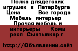 Полка длядетских игрушек  в  Петербурге › Цена ­ 250 - Все города Мебель, интерьер » Прочая мебель и интерьеры   . Коми респ.,Сыктывкар г.